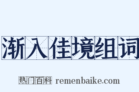 渐入佳境组词是什么意思的图片